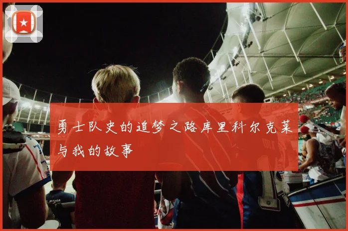 勇士队史的追梦之路库里科尔克莱与我的故事