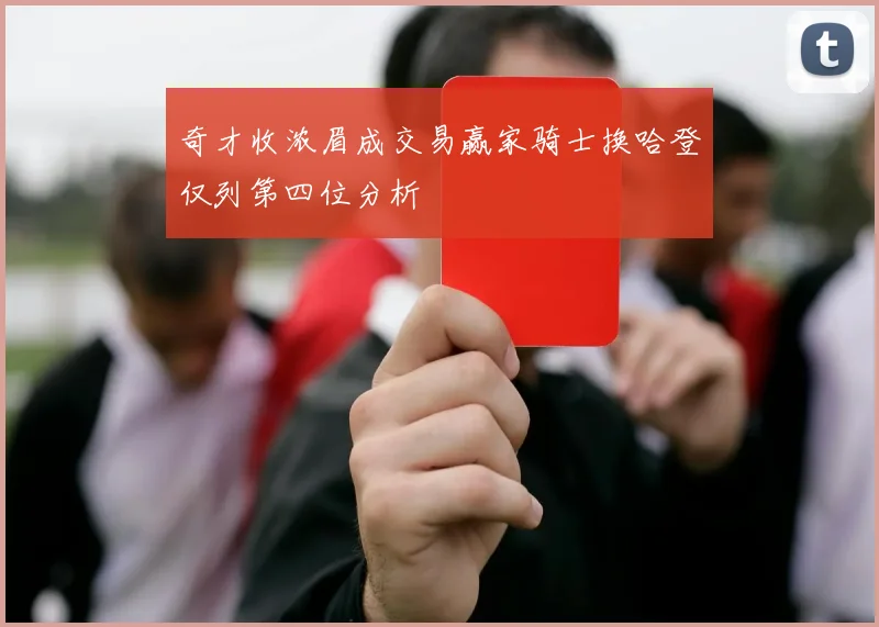奇才收浓眉成交易赢家骑士换哈登仅列第四位分析