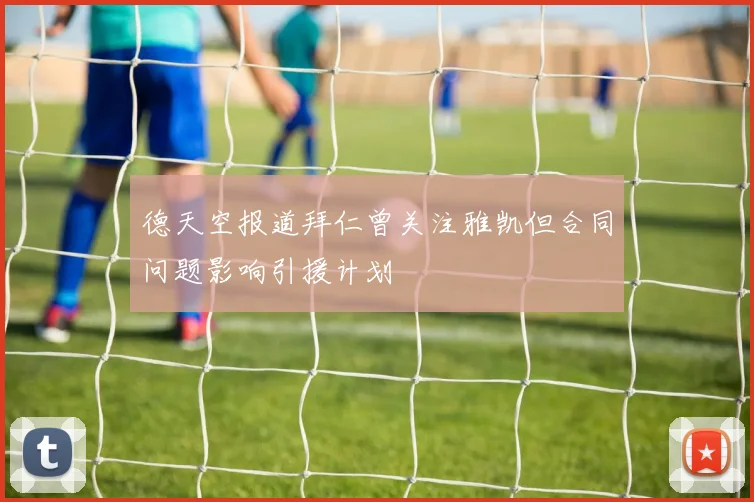 德天空报道拜仁曾关注雅凯但合同问题影响引援计划